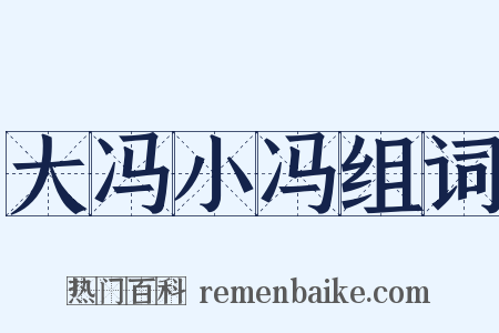 大冯小冯组词是什么意思的图片